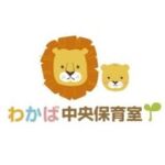 わかば中央保育室